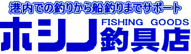 ホシノ釣具店ロゴ